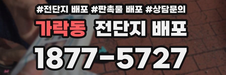 가락동 전단지 배포