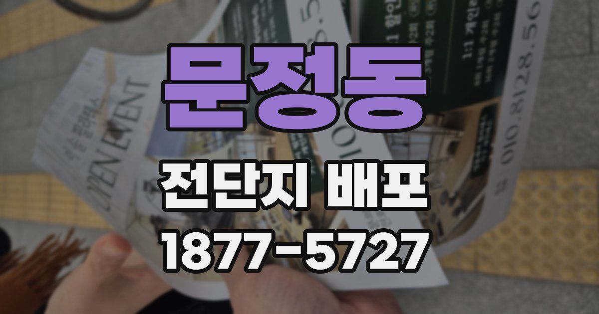 문정동 전단지 배포