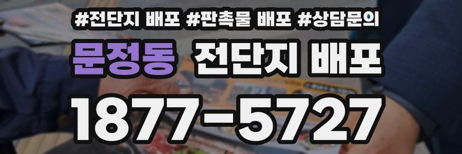문정동 전단지 배포