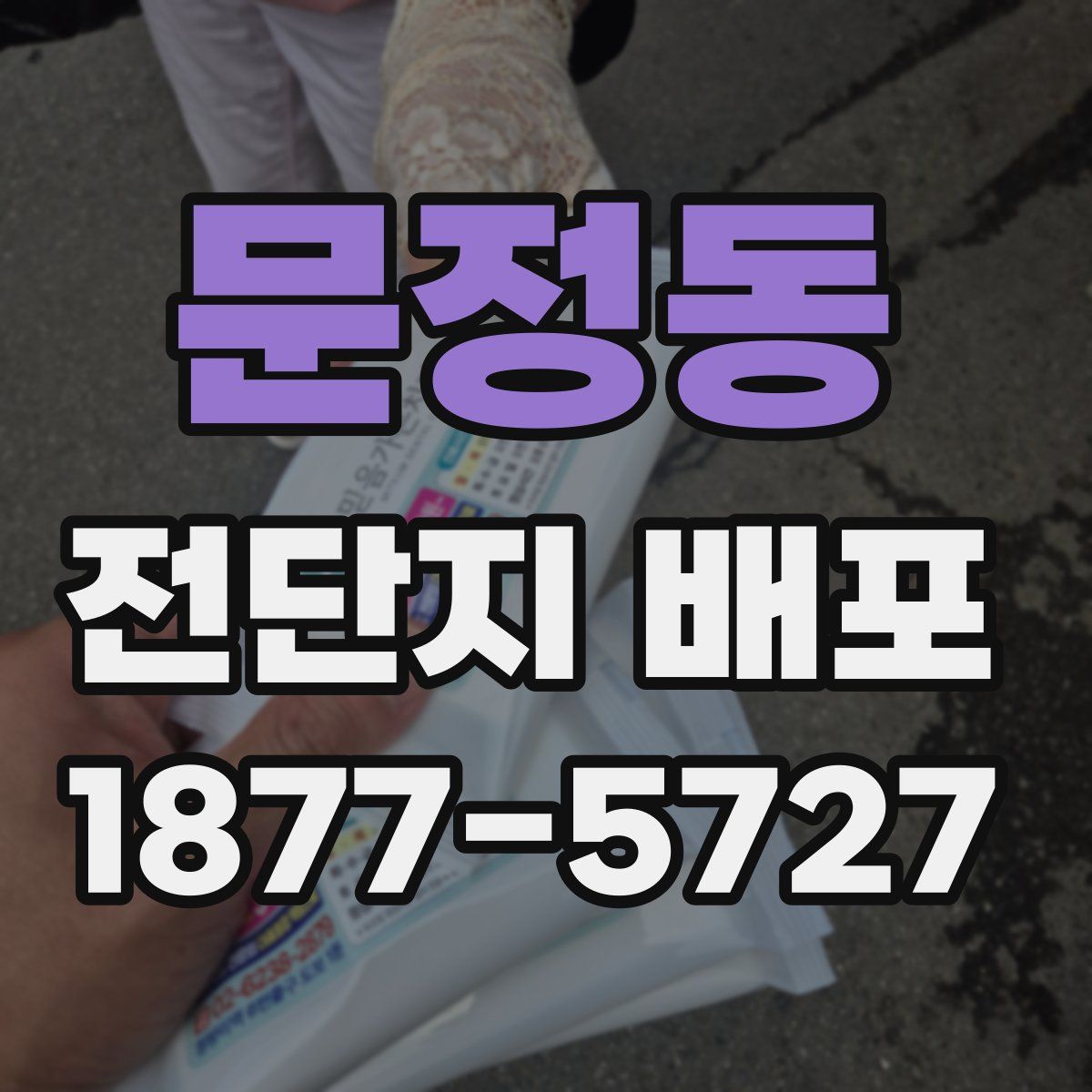문정동 전단지 배포
