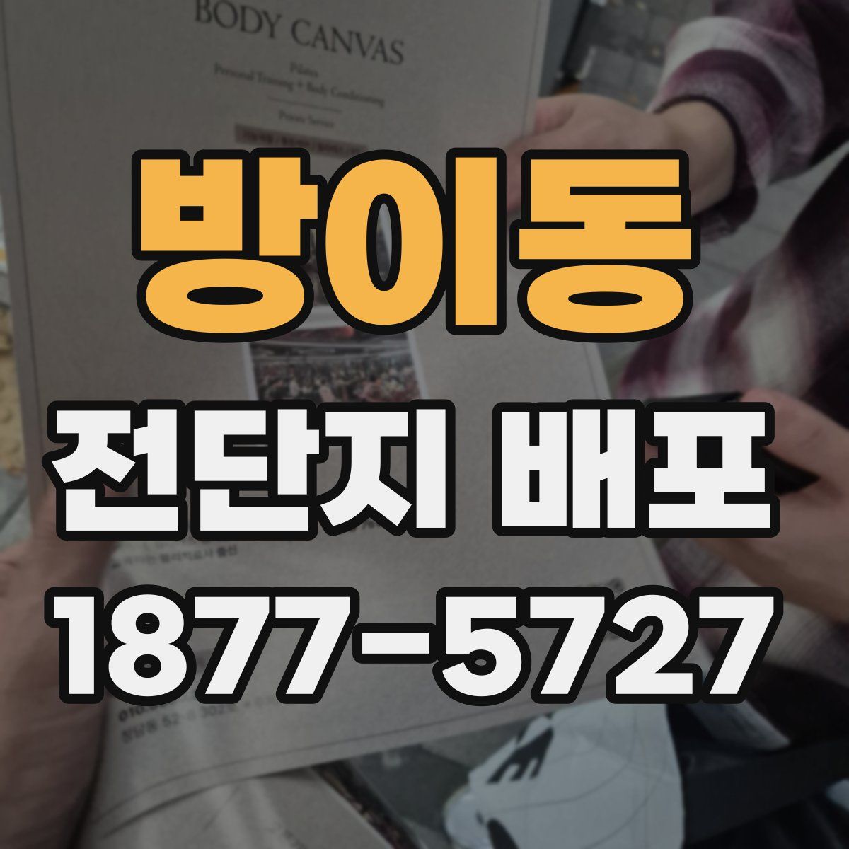 방이동 전단지 배포