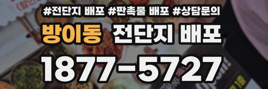 방이동 전단지 배포