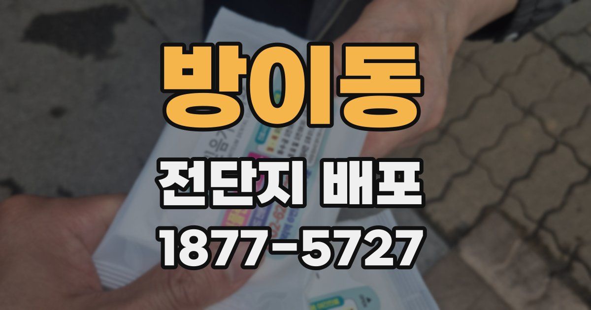 방이동 전단지 배포