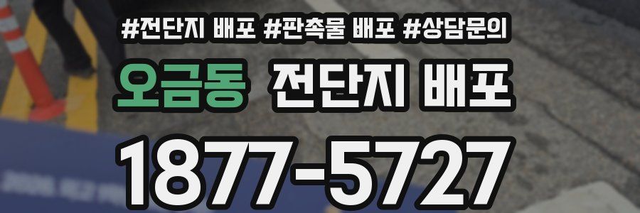 오금동 전단지 배포