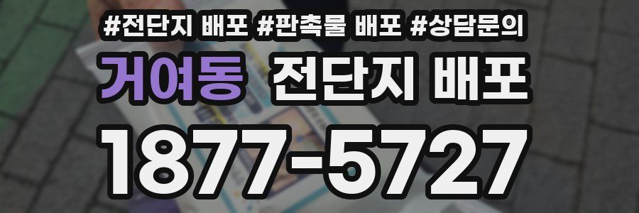 거여동 전단지 배포