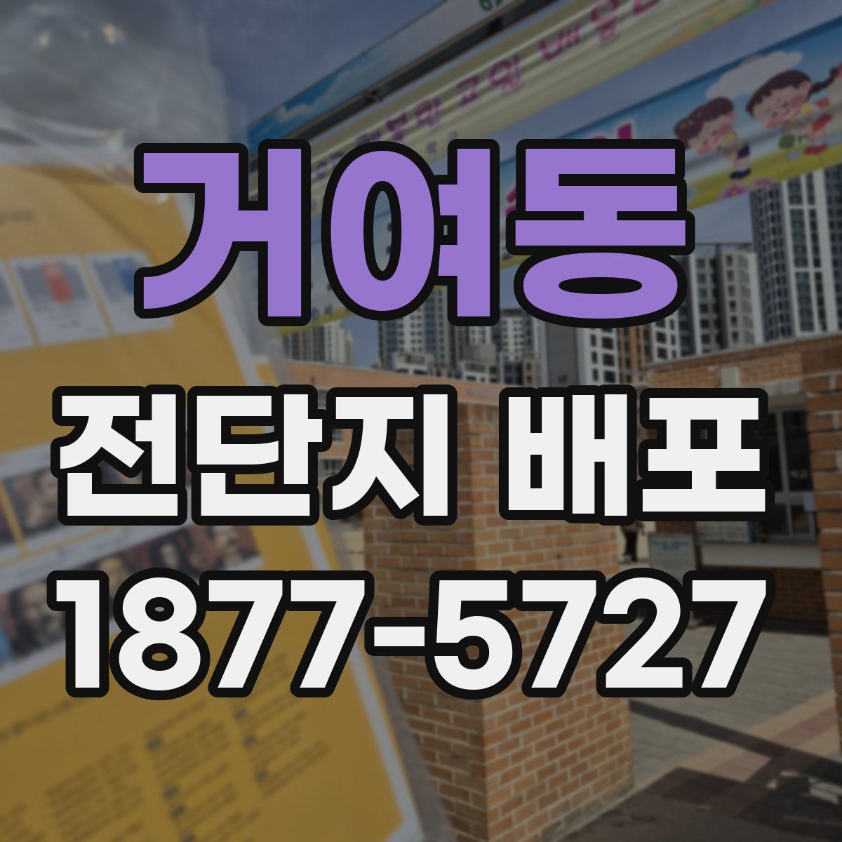 거여동 전단지 배포