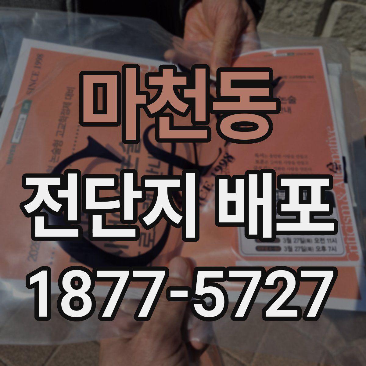 마천동 전단지 배포