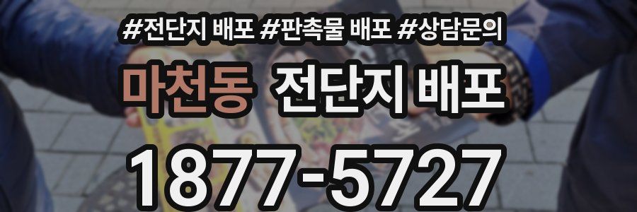 마천동 전단지 배포