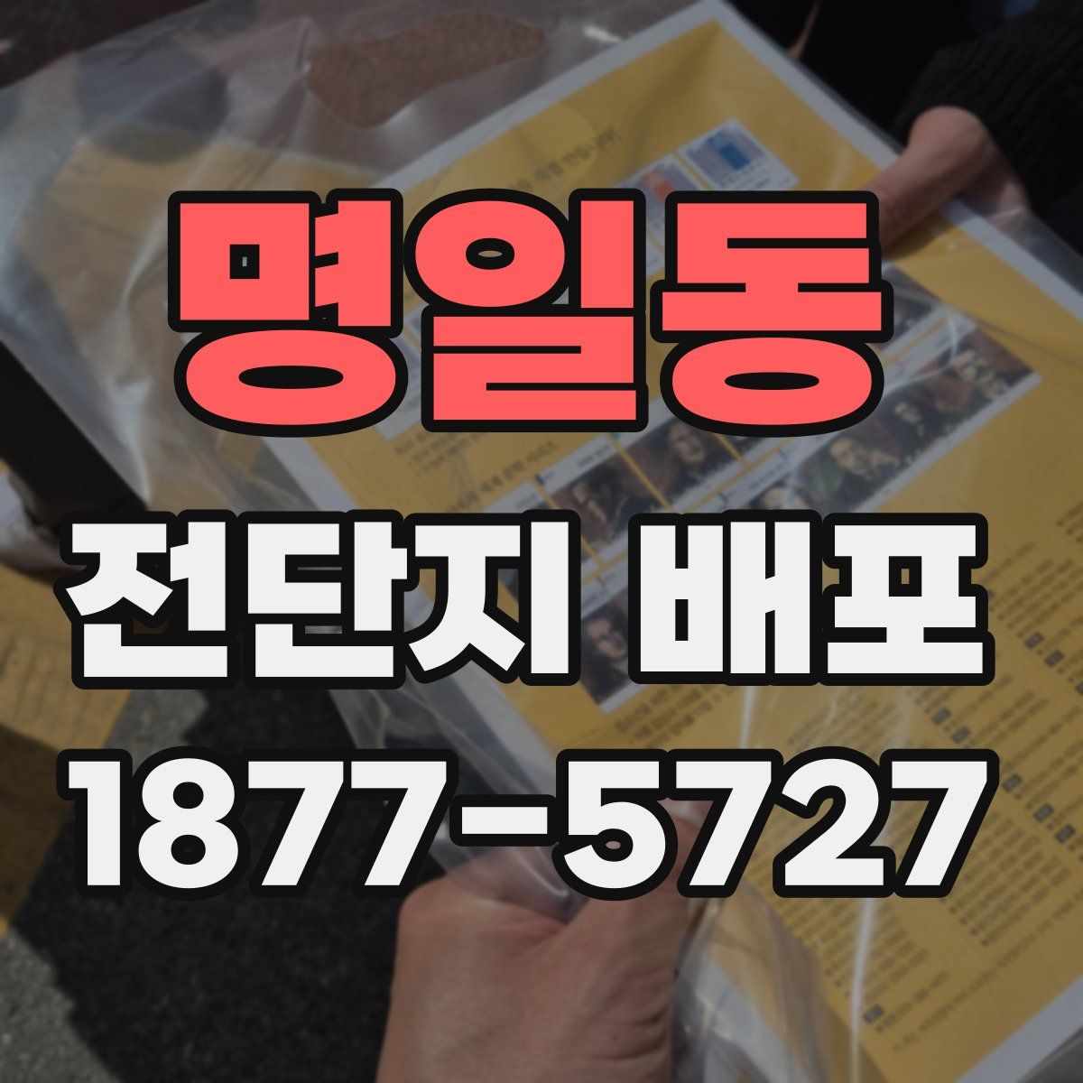 명일동 전단지 배포