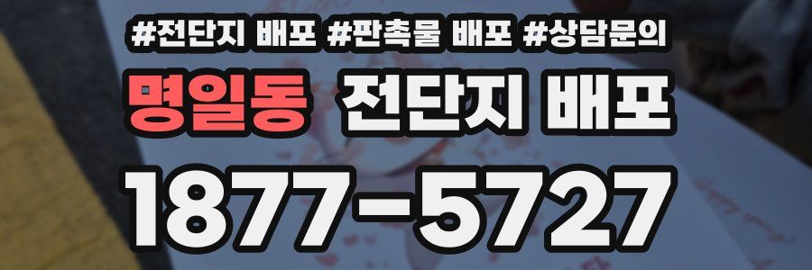 명일동 전단지 배포