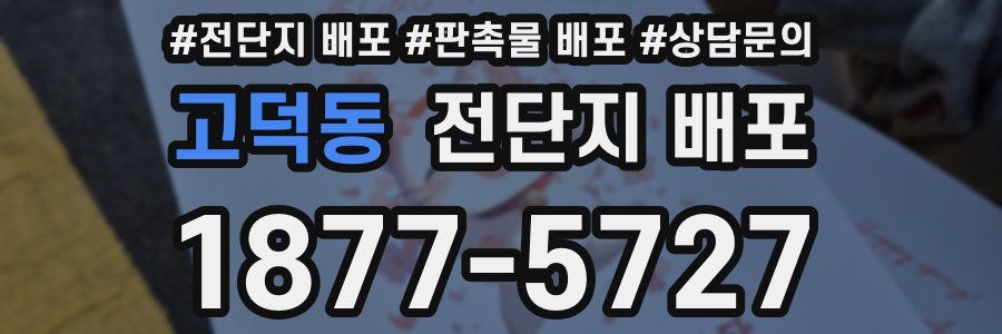 고덕동 전단지 배포