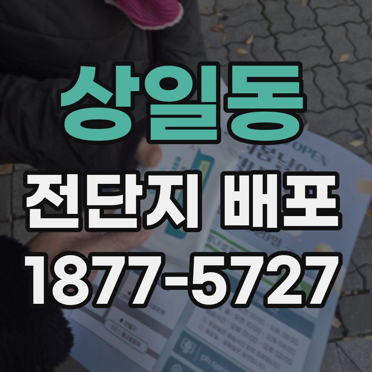 상일동 전단지 배포
