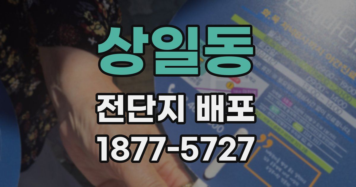 상일동 전단지 배포