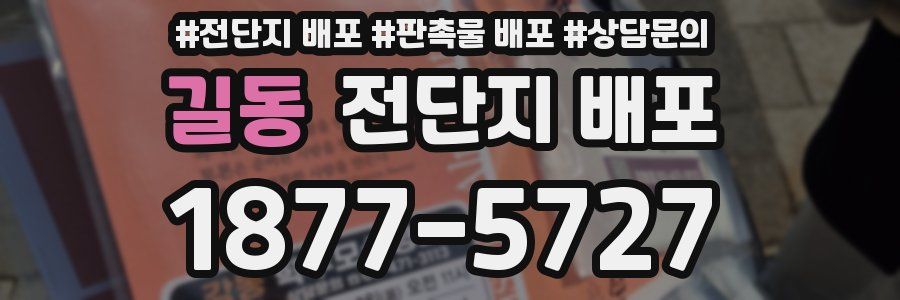 길동 전단지 배포