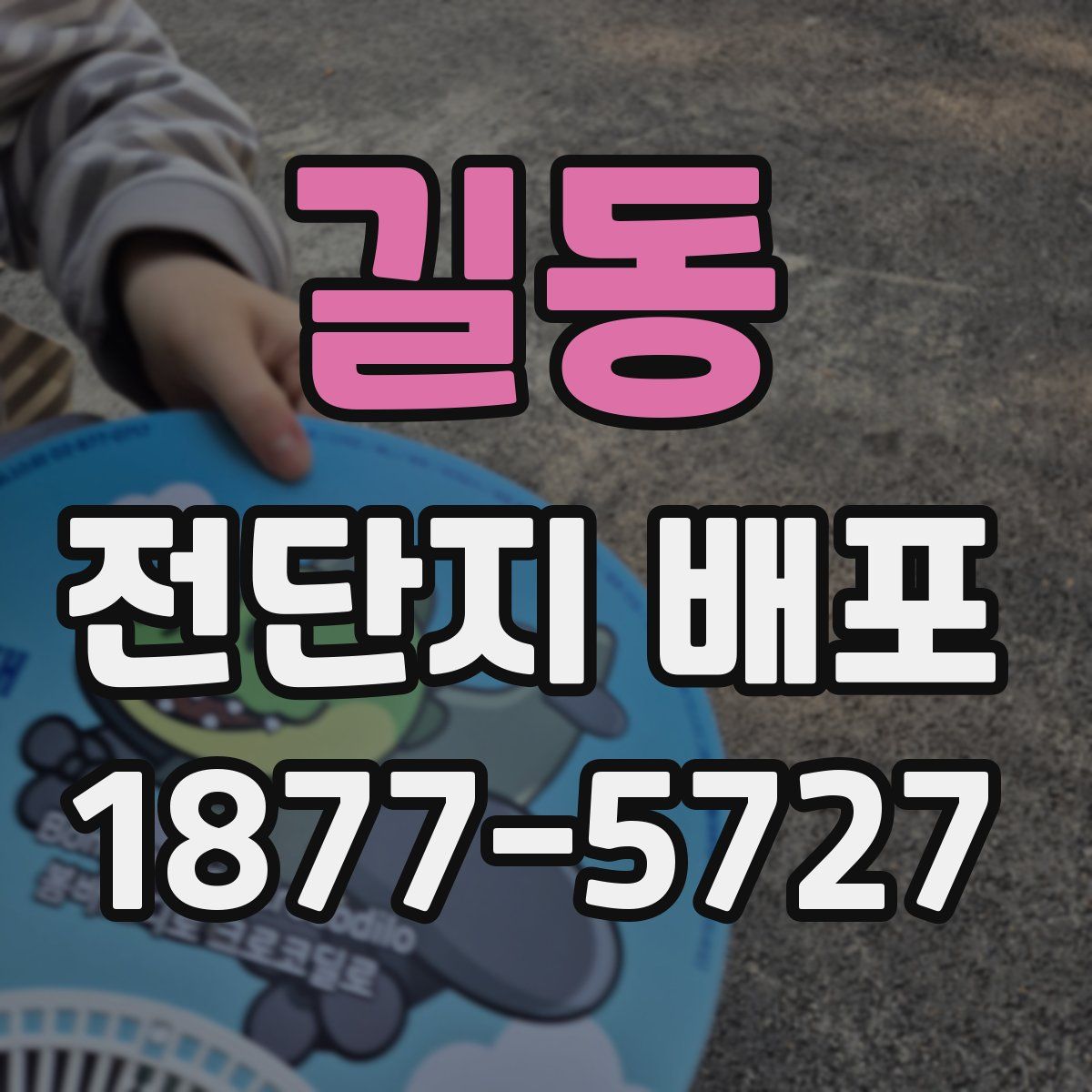 길동 전단지 배포