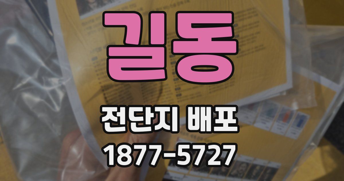 길동 전단지 배포