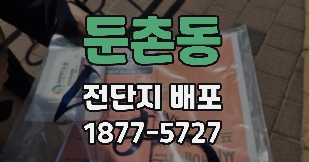 둔촌동 전단지 배포