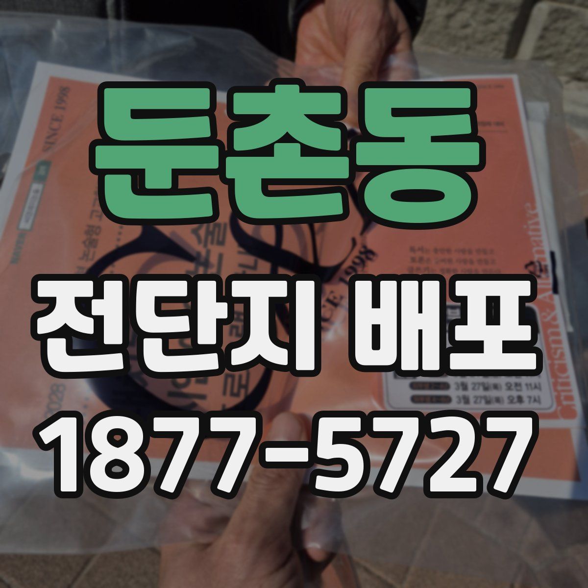둔촌동 전단지 배포
