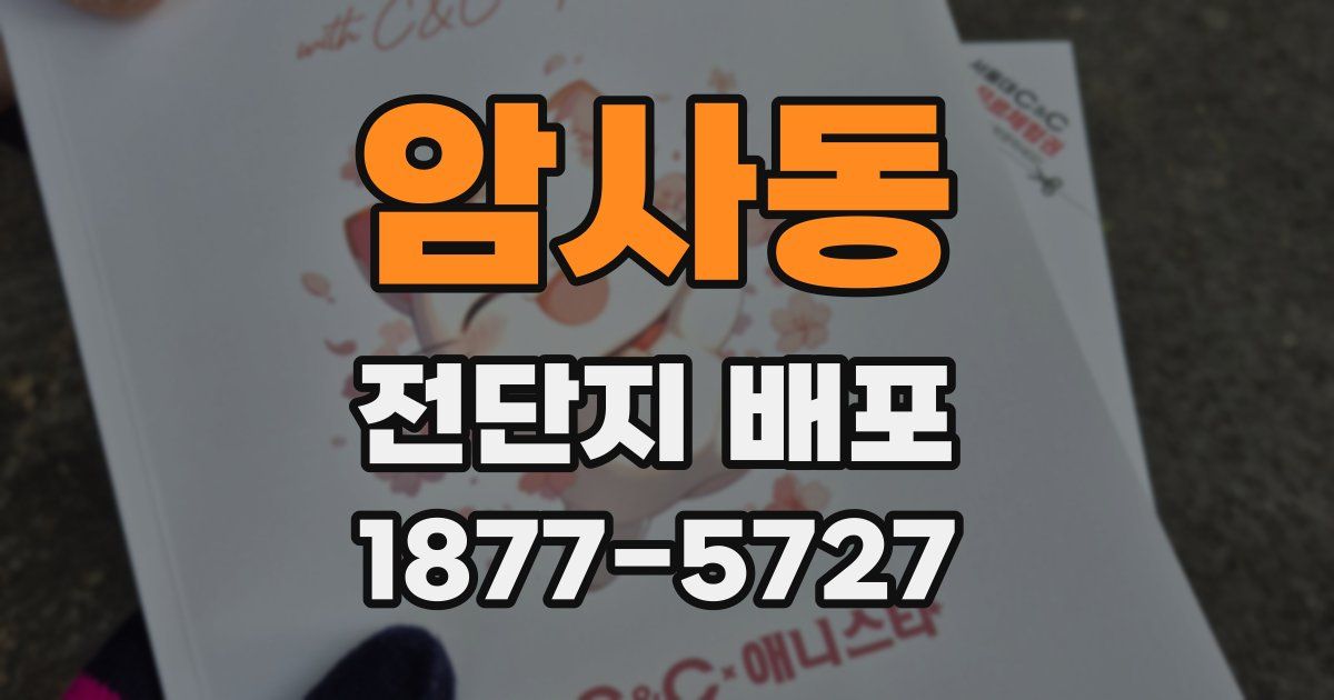 암사동 전단지 배포