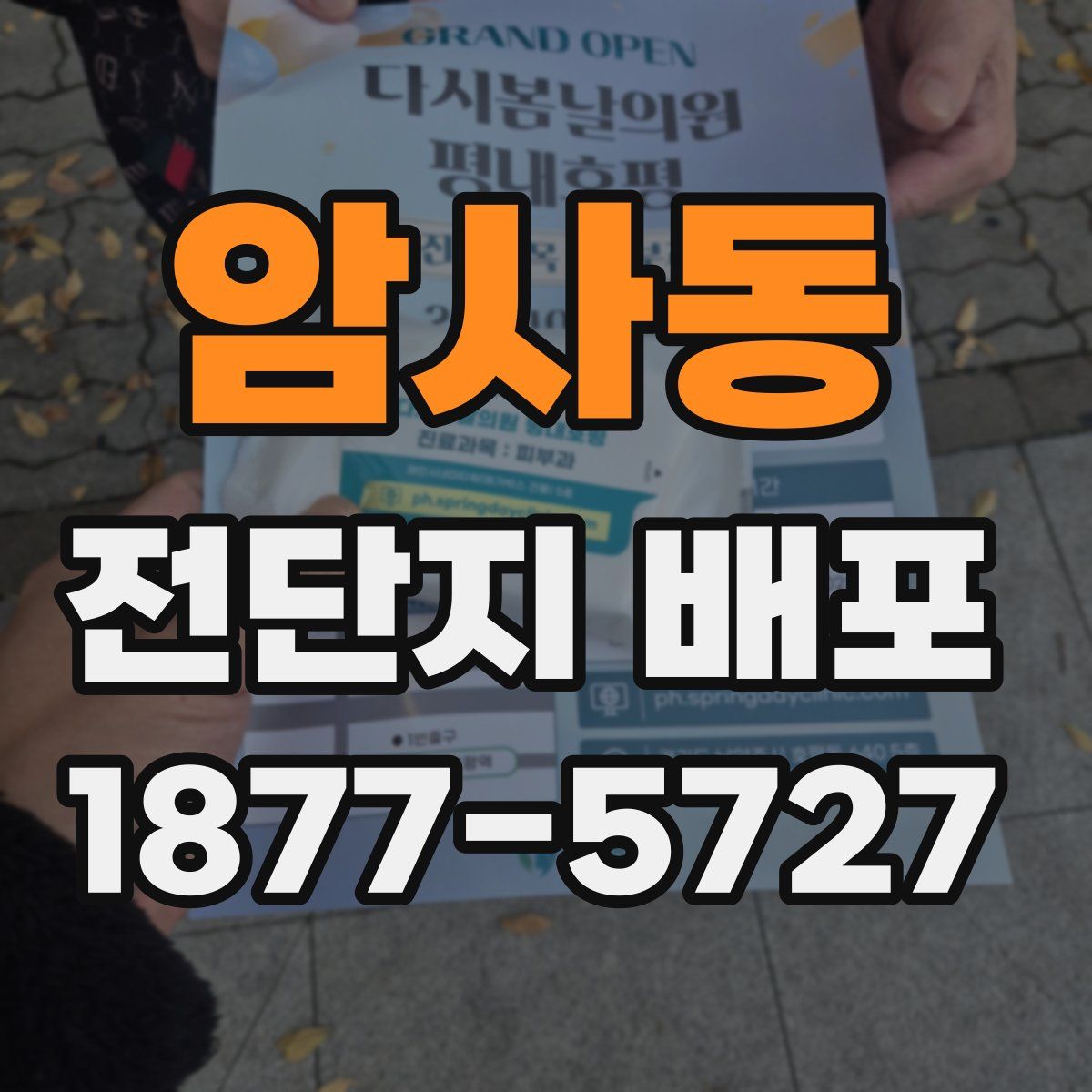 암사동 전단지 배포