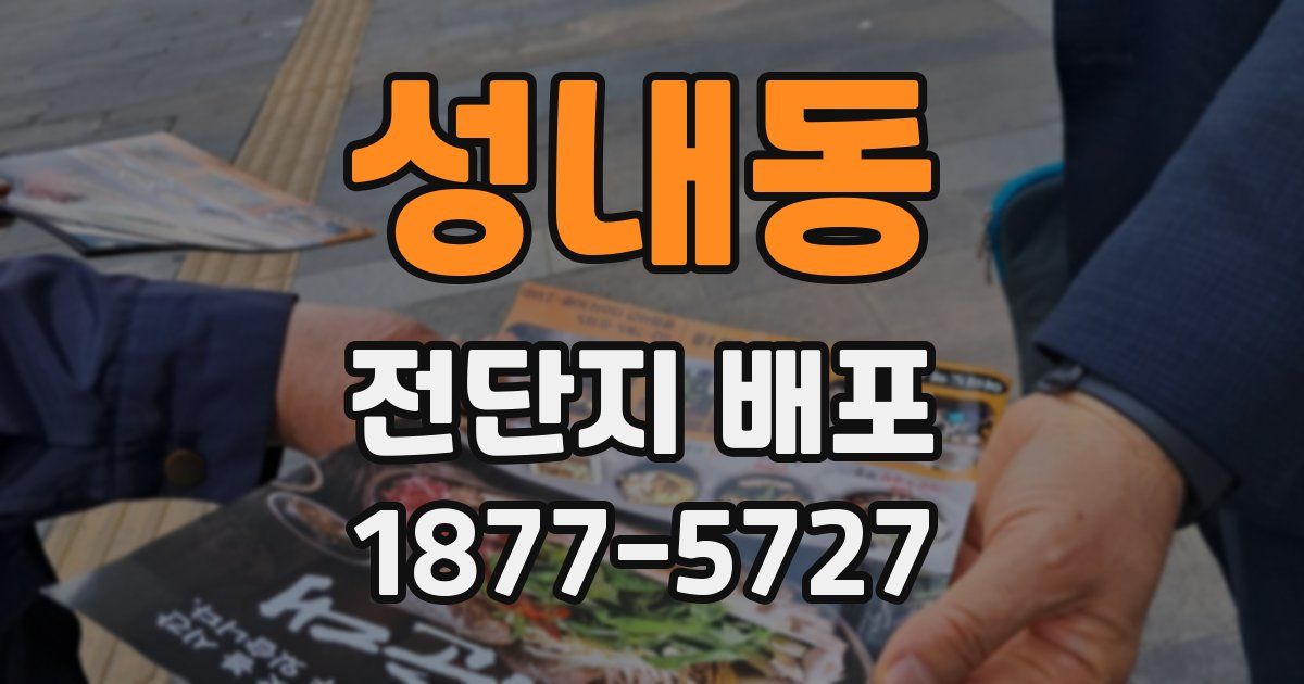 성내동 전단지 배포