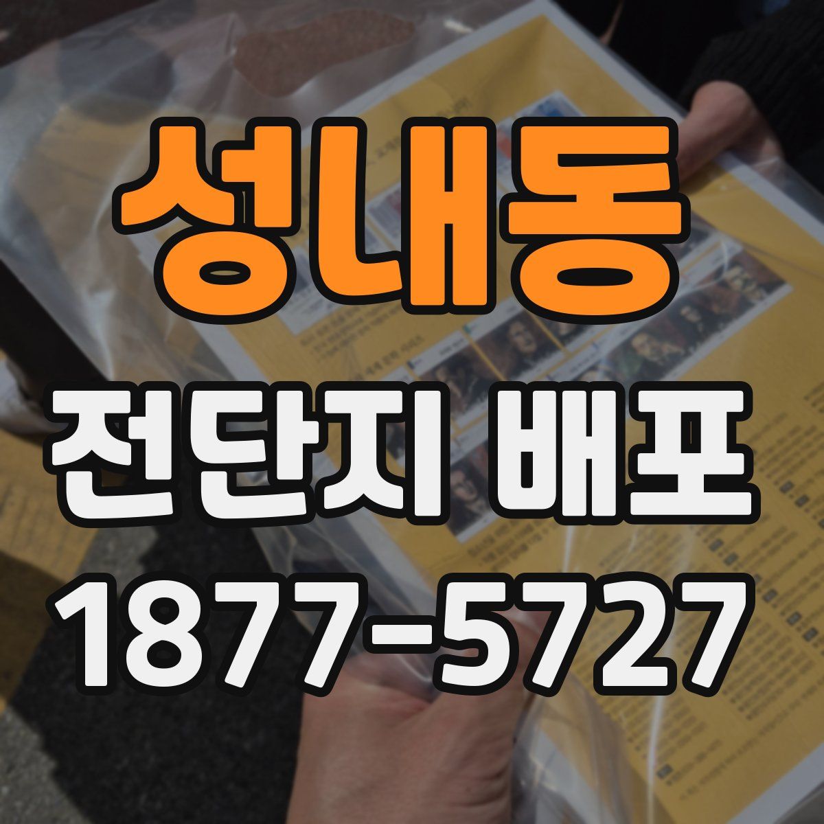 성내동 전단지 배포