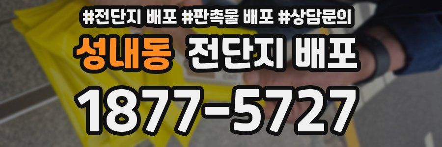 성내동 전단지 배포