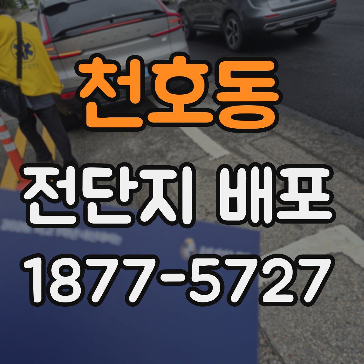 천호동 전단지 배포