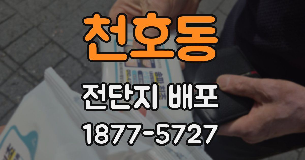 천호동 전단지 배포
