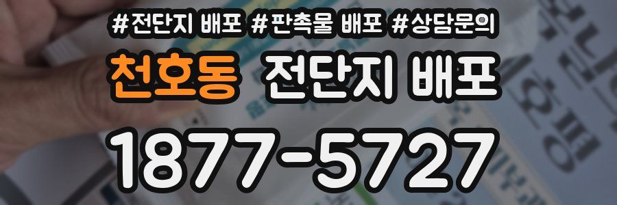 천호동 전단지 배포