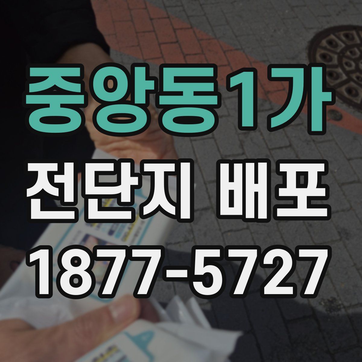 중앙동1가 전단지 배포