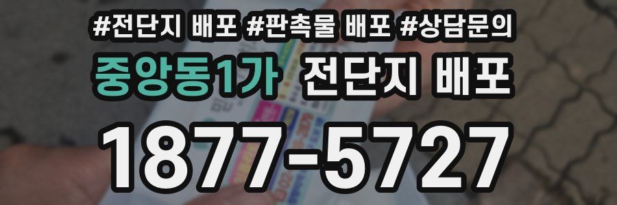중앙동1가 전단지 배포