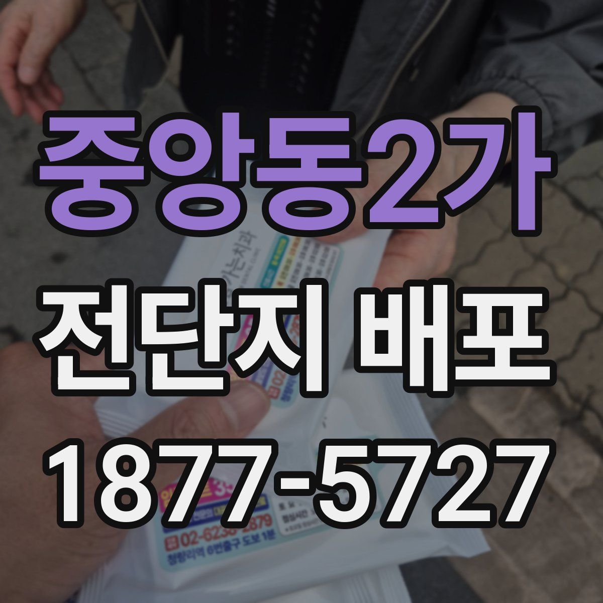 중앙동2가 전단지 배포