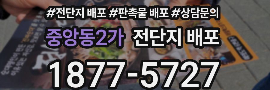중앙동2가 전단지 배포