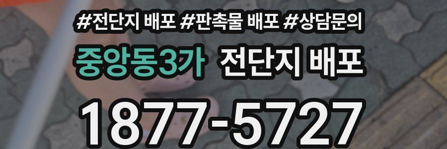중앙동3가 전단지 배포