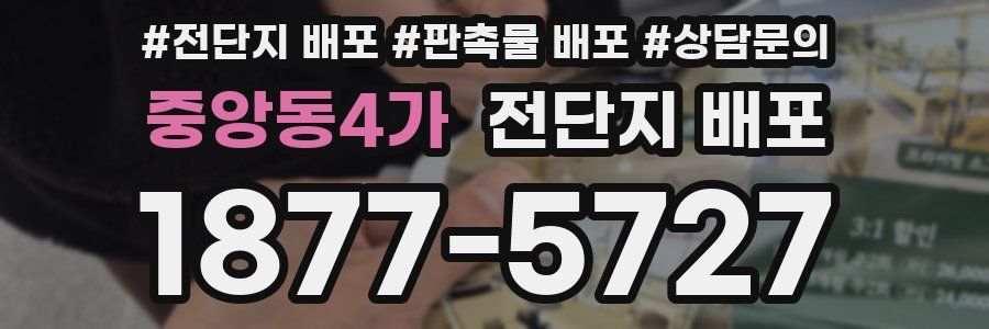 중앙동4가 전단지 배포