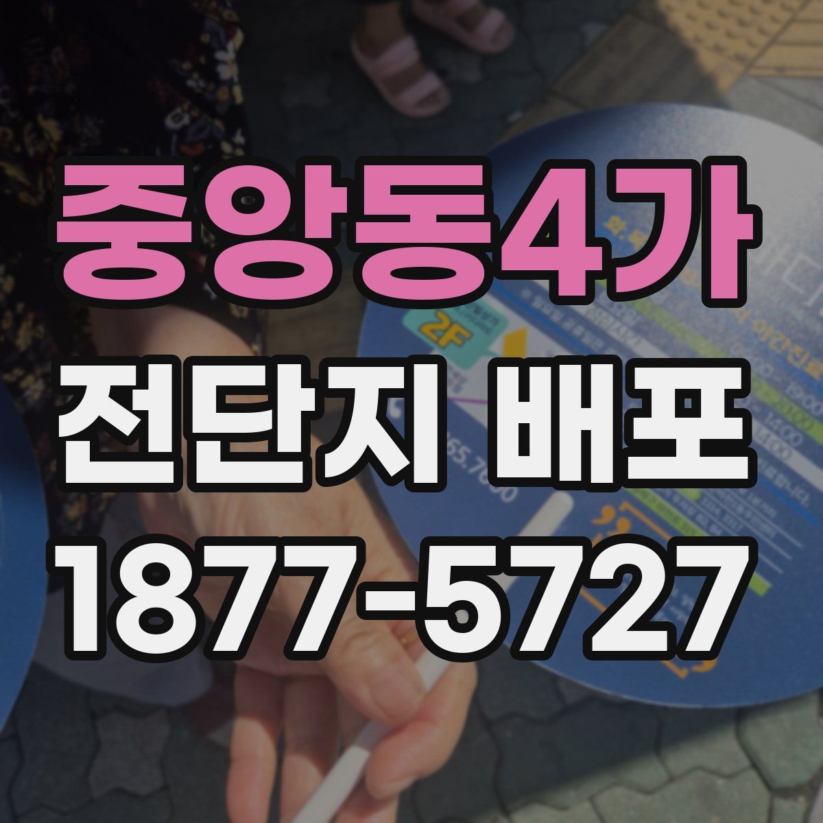 중앙동4가 전단지 배포