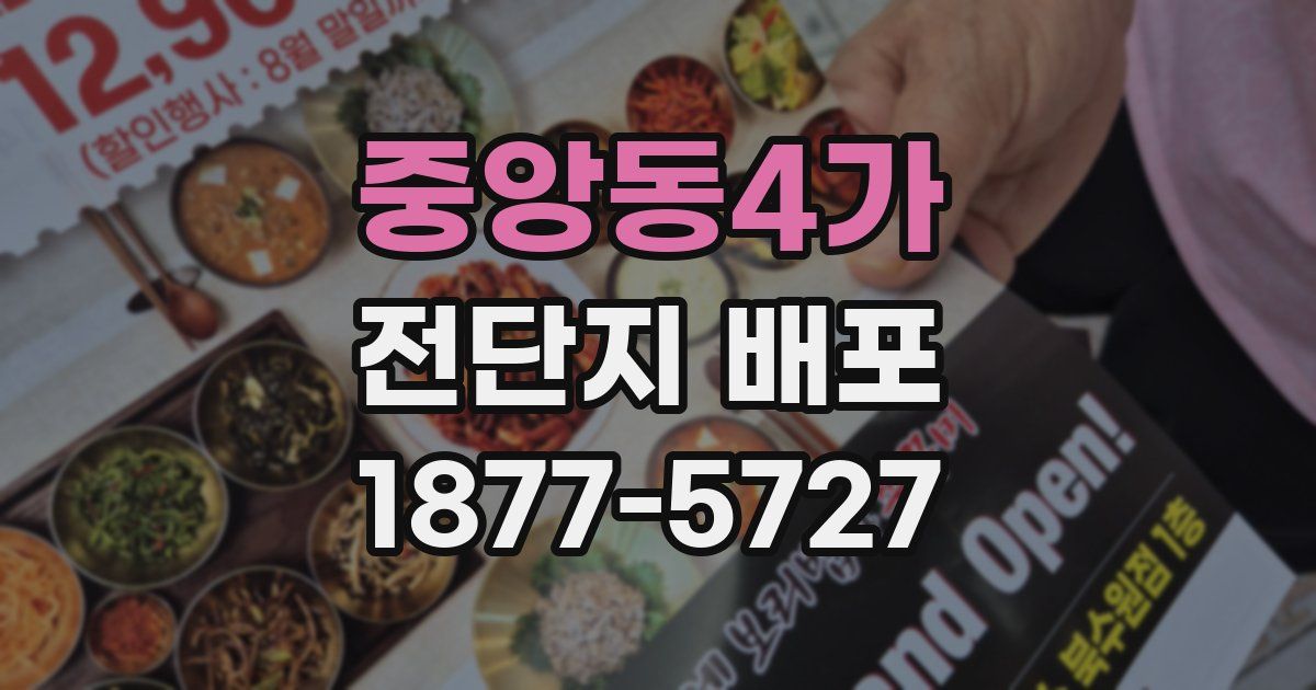 중앙동4가 전단지 배포