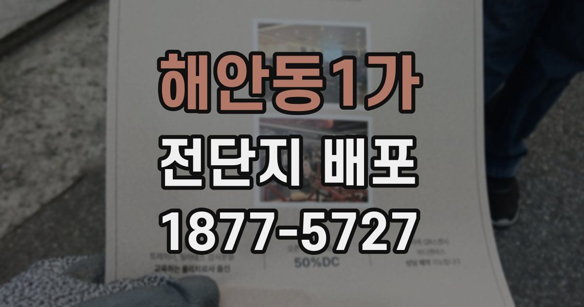 해안동1가 전단지 배포