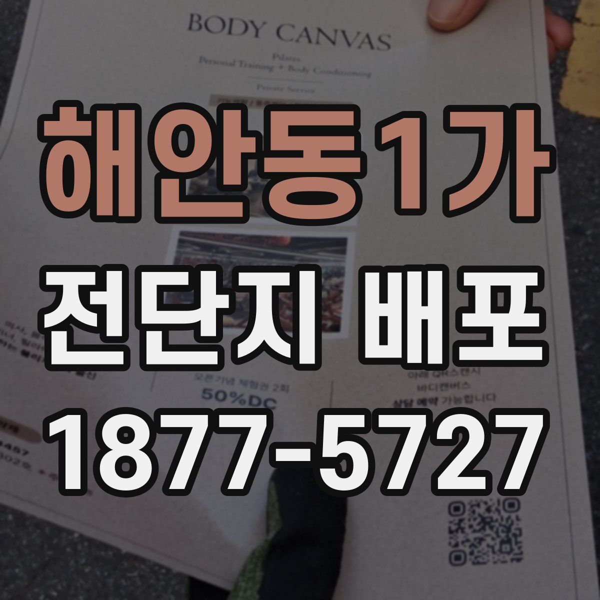 해안동1가 전단지 배포