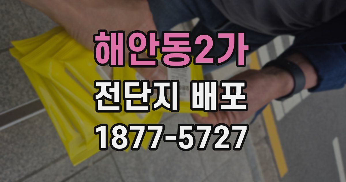 해안동2가 전단지 배포
