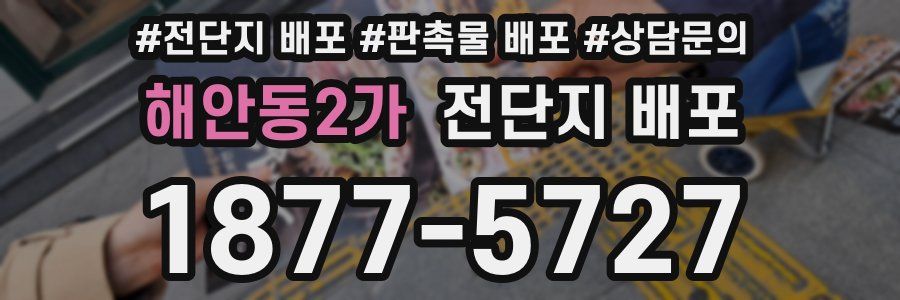 해안동2가 전단지 배포