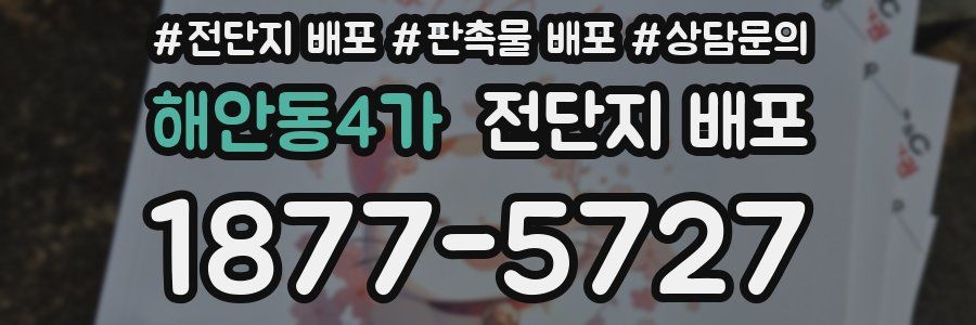 해안동4가 전단지 배포