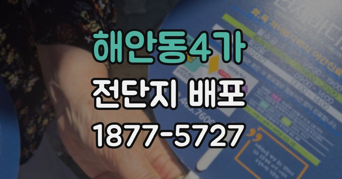 해안동4가 전단지 배포