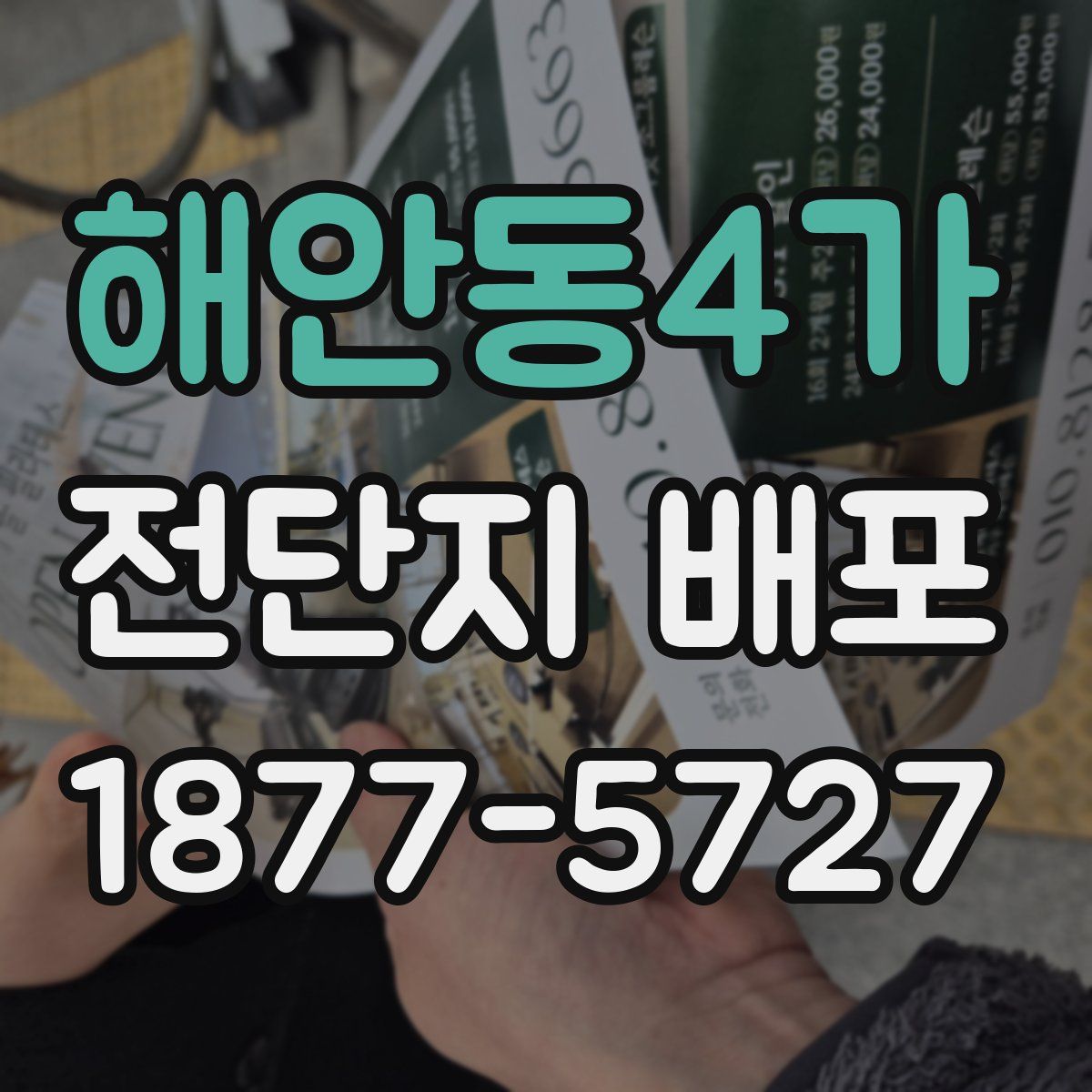 해안동4가 전단지 배포
