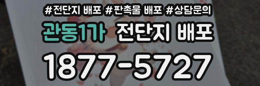 관동1가 전단지 배포