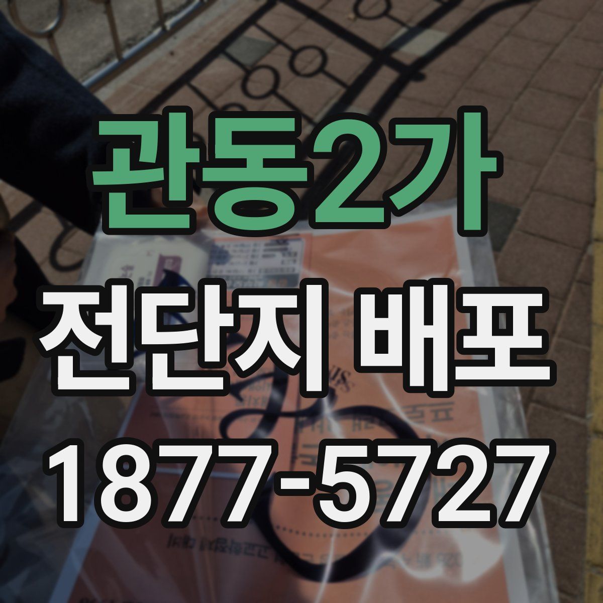 관동2가 전단지 배포