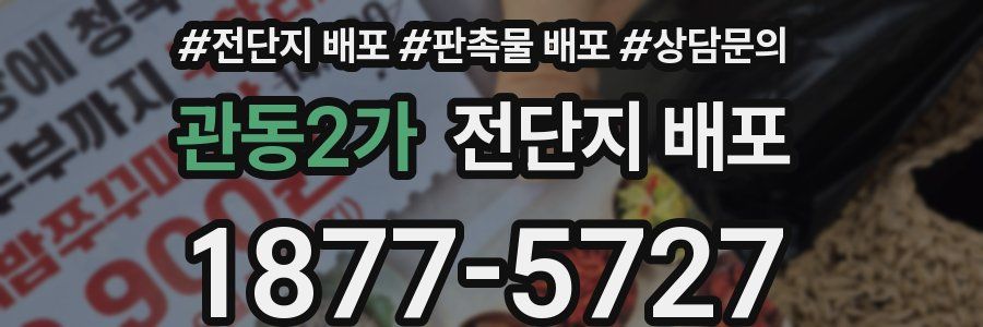 관동2가 전단지 배포