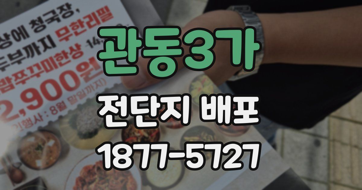 관동3가 전단지 배포