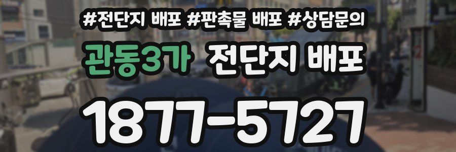 관동3가 전단지 배포